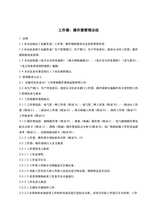 工作票操作票管理办法