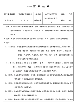 工作环境管理程序文件