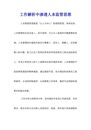工作解析中渗透人本监管思想