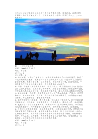 工作谈心谈话记录内容范文大全精选