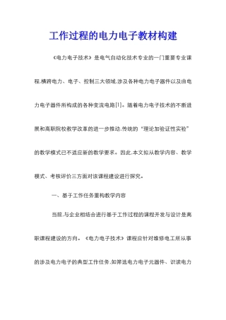工作过程的电力电子教材构建