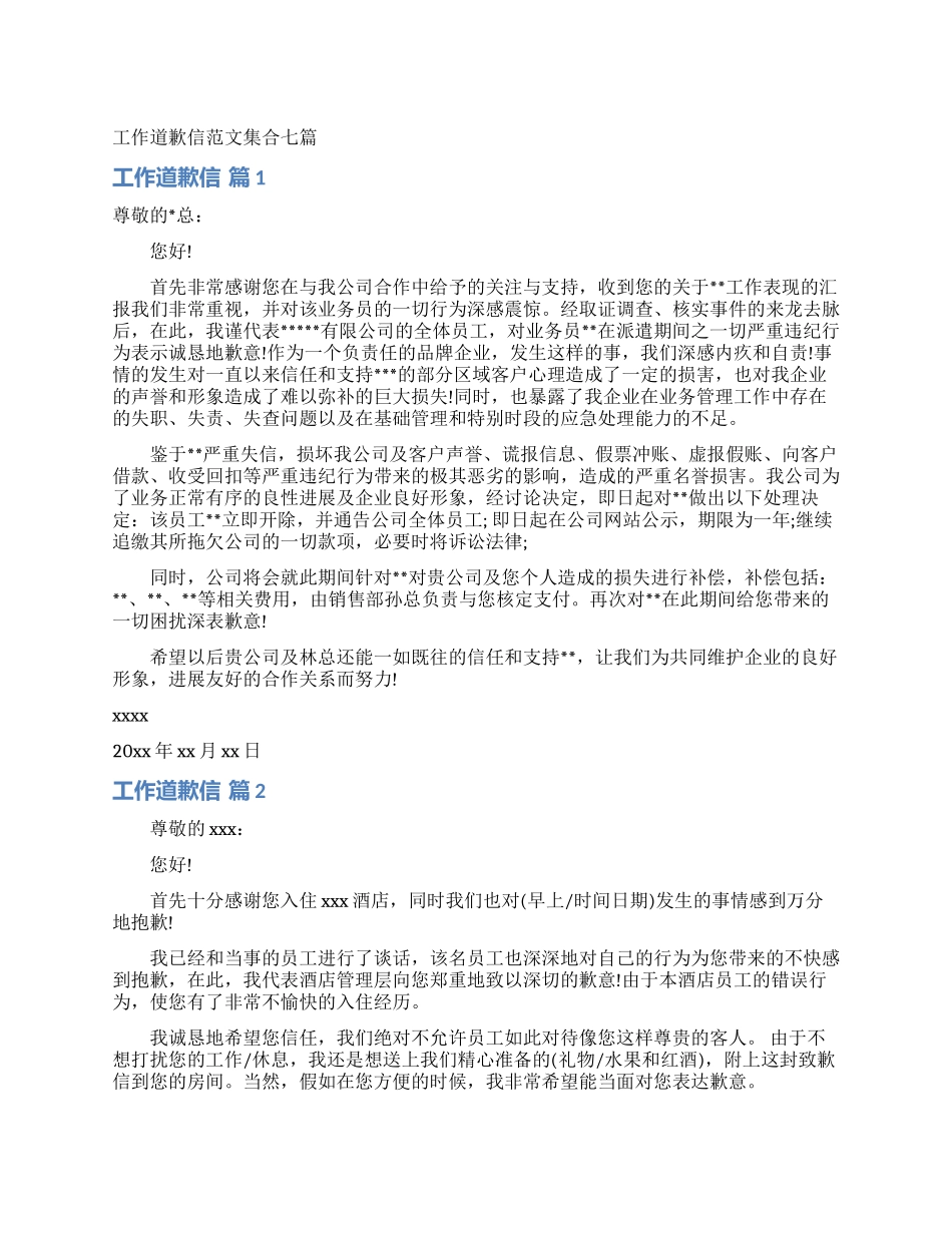 工作道歉信范文集合七篇_第1页