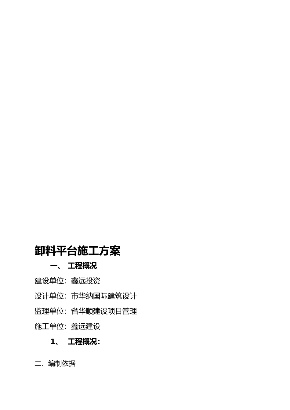 工具式卸料平台设计工程施工组织设计方案2_第1页