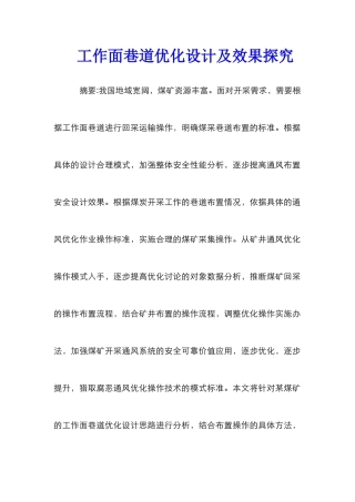 工作面巷道优化设计及效果探究