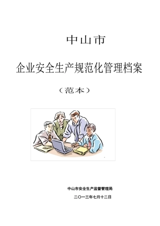 工厂企业安全规范化管理制度