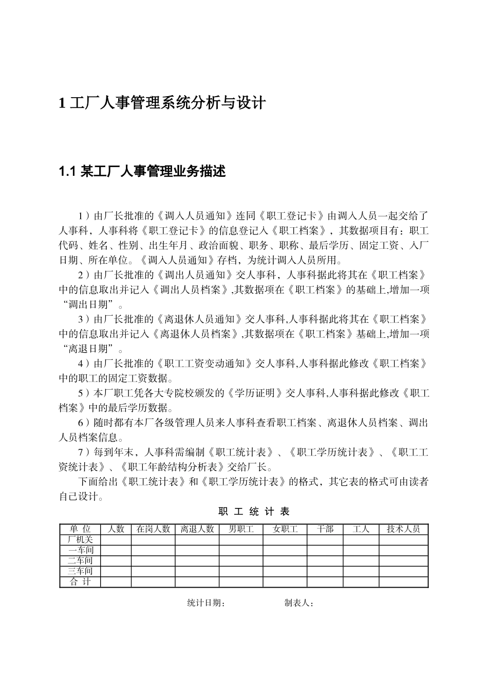 工厂人事管理系统分析与设计_第1页