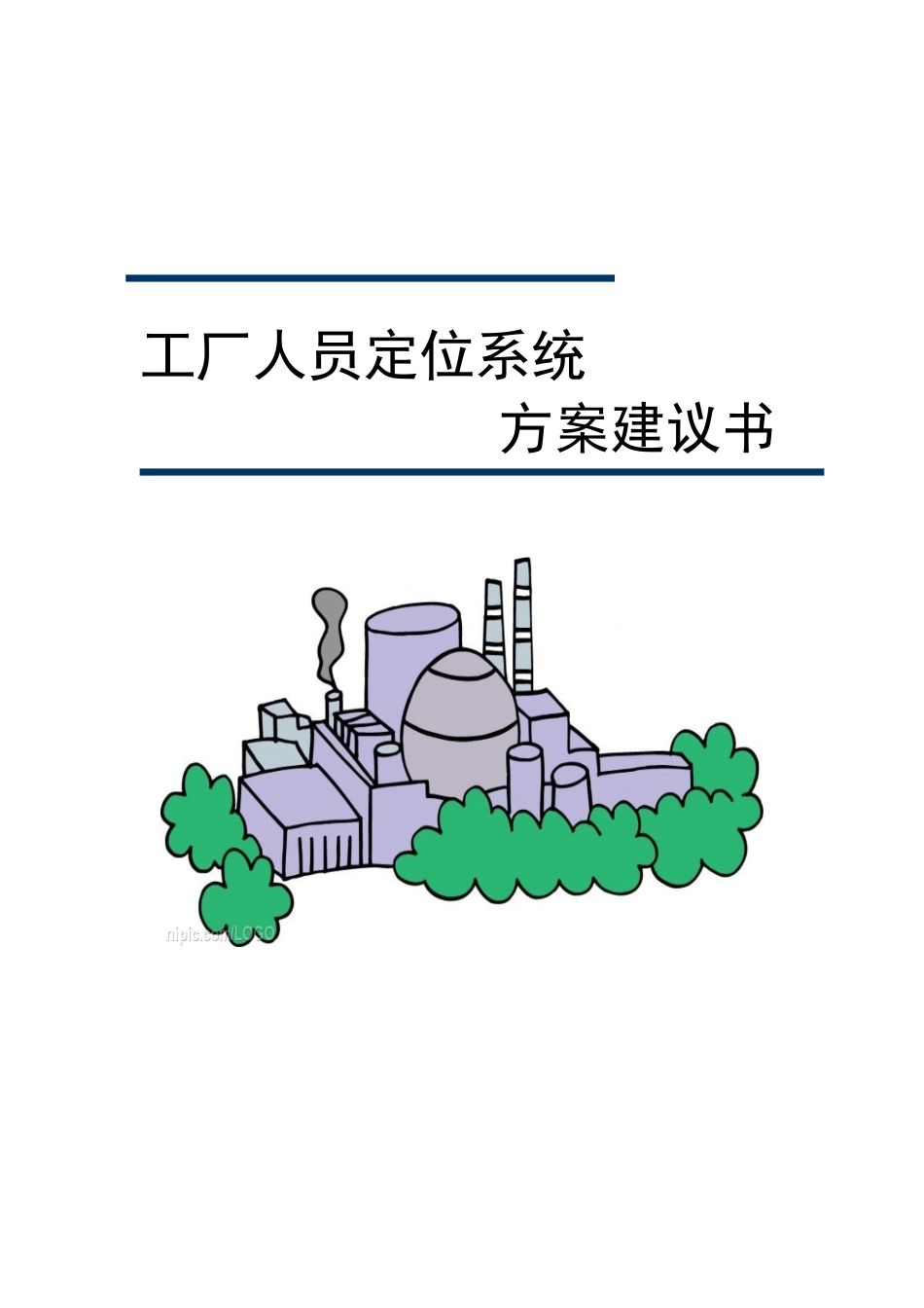 工厂人员定位系统解决方案_第1页
