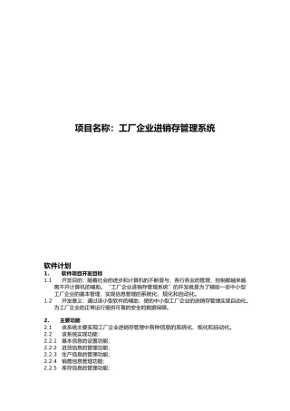 工厂企业进销存管理系统介绍