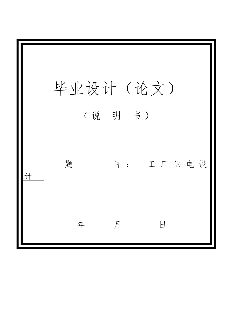 工厂供电与设备维修毕业论文_第1页