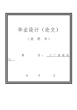 工厂供电与设备维修毕业论文