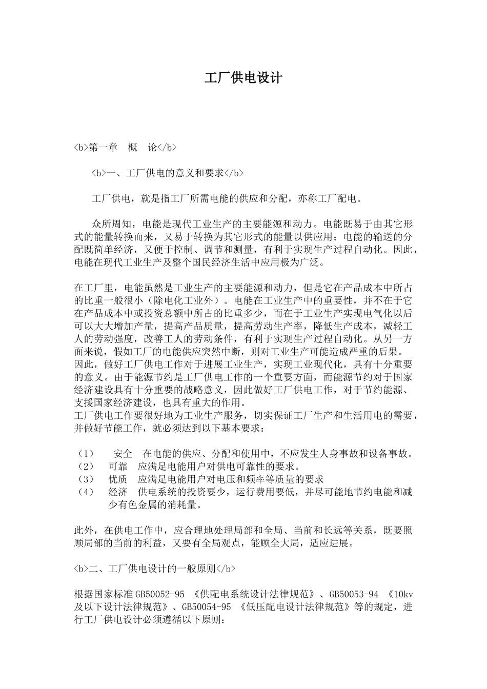 工厂供电设计_第1页