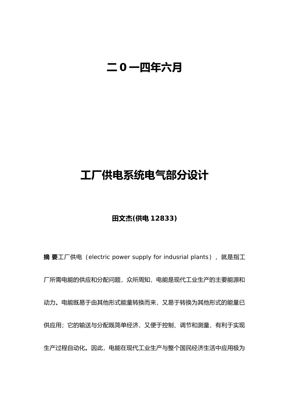 工厂供电系统电气部分设计汇总_第2页