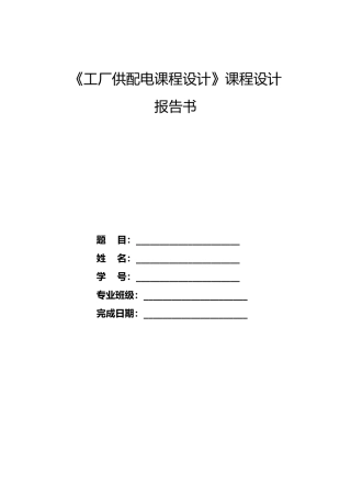 工厂供电系统设计说明