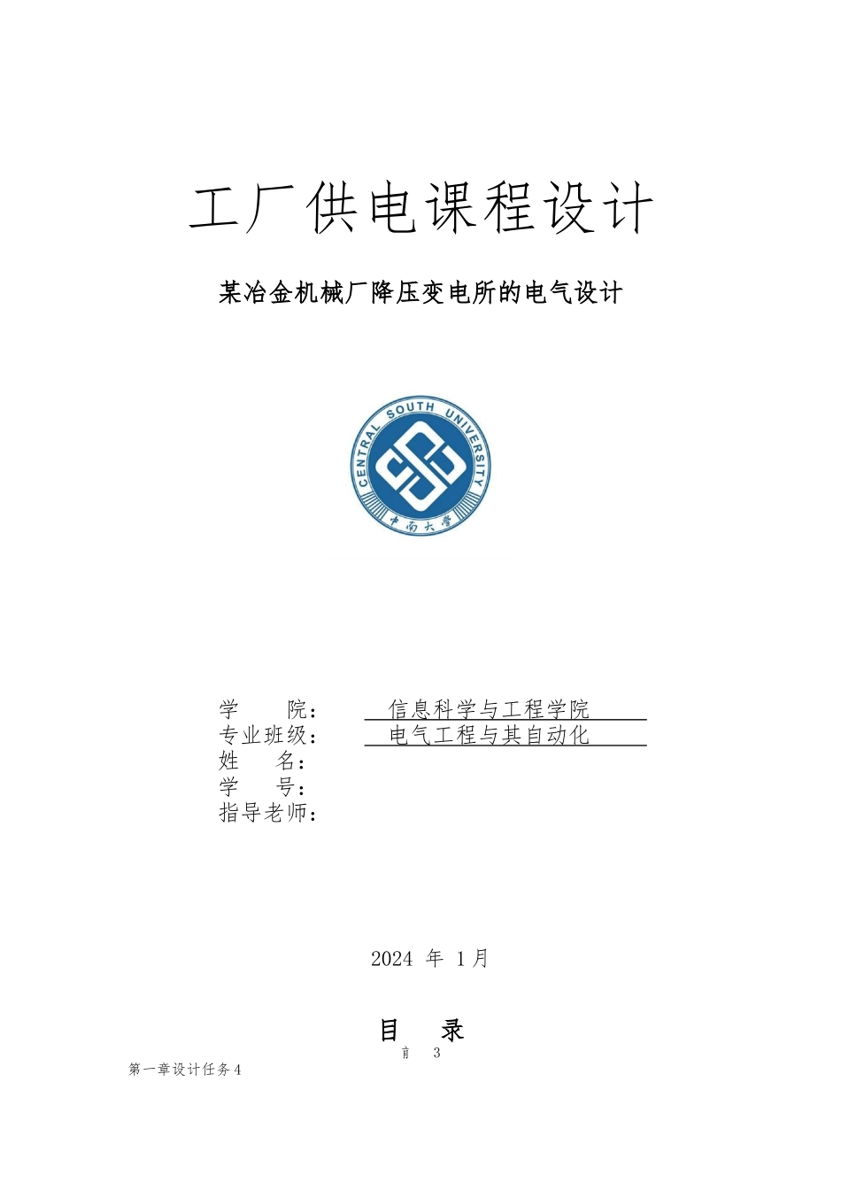 工厂供电课程设计某冶金机械厂降压变电所的电气设计毕业毕业设计_第1页