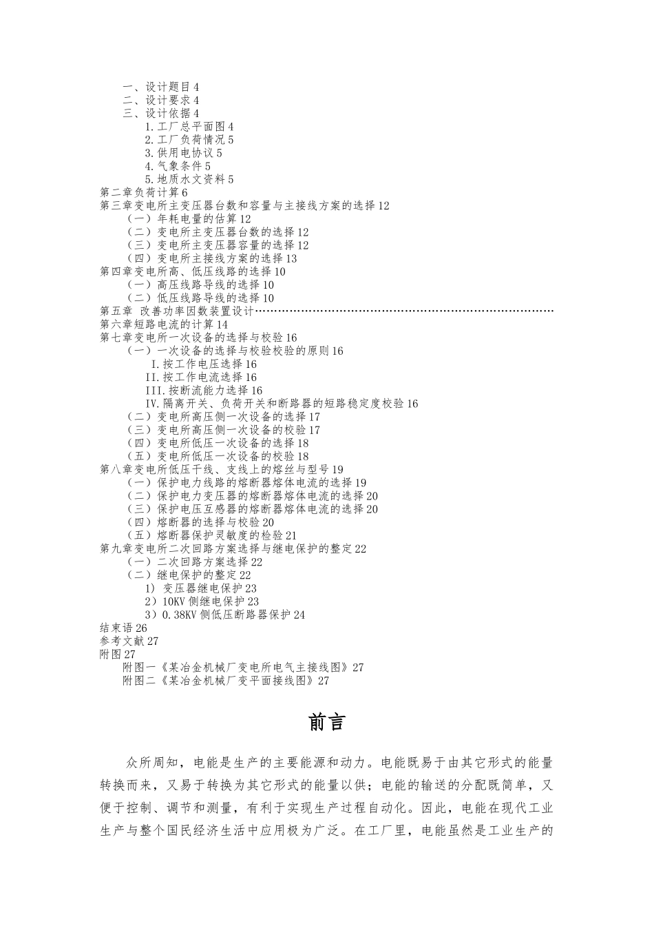 工厂供电课程设计某冶金机械厂降压变电所的电气设计毕业毕业设计_第2页