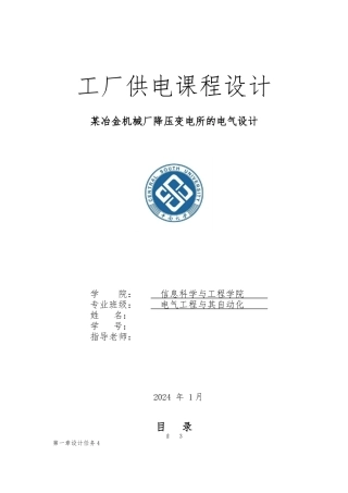 工厂供电课程设计某冶金机械厂降压变电所的电气设计毕业毕业设计