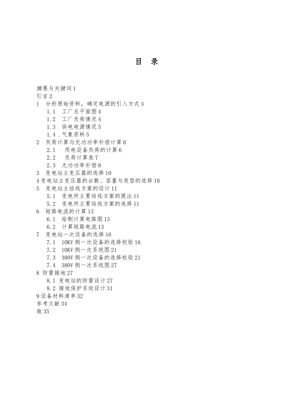 工厂供配电系统安装设计论文_第2页