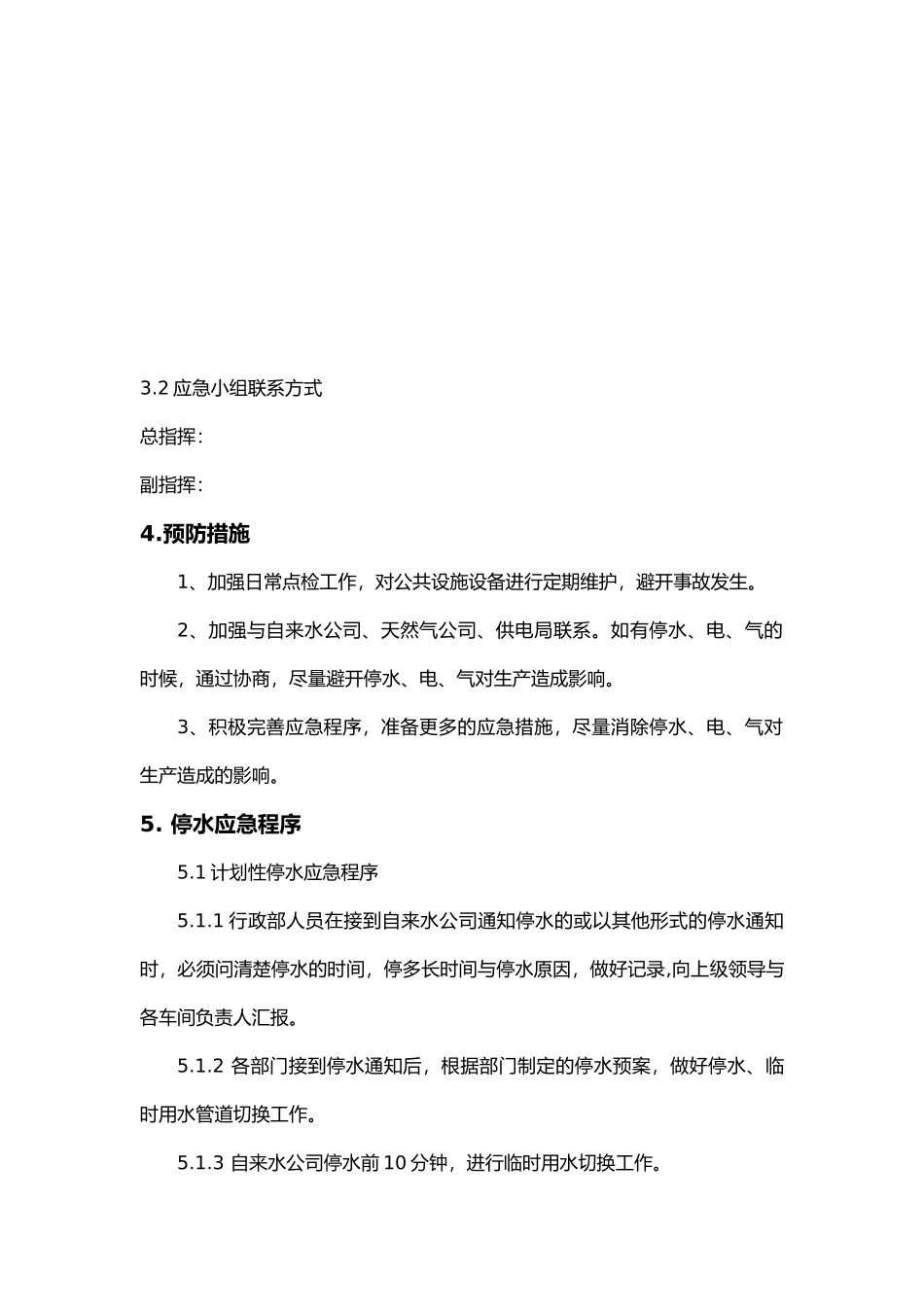 工厂停水电气应急处置预案_第2页