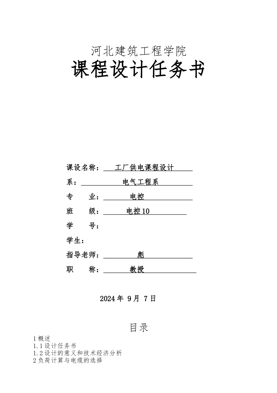 工厂供电课程设计某商住楼锅炉房动力与照明课程设计报告书_第1页