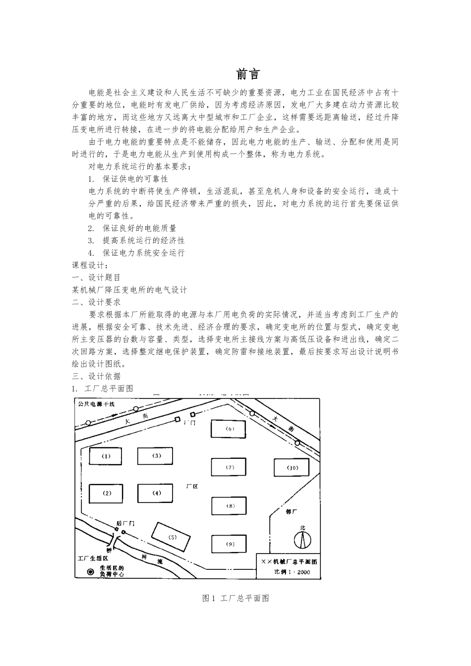 工厂供电课程设计某机械厂降压变电所的电气设计毕业毕业设计_第1页