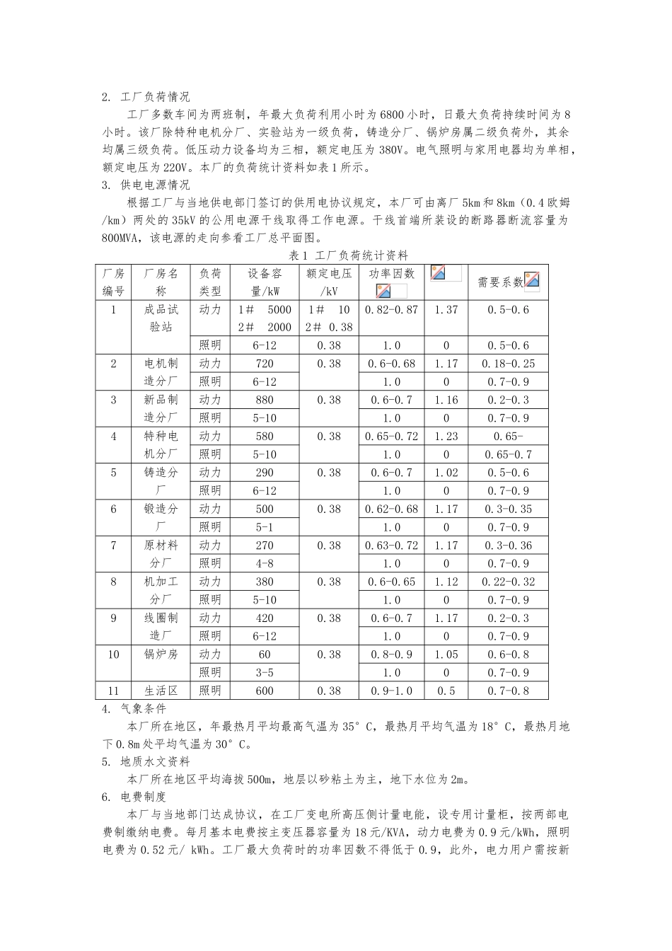 工厂供电课程设计某机械厂降压变电所的电气设计毕业毕业设计_第2页