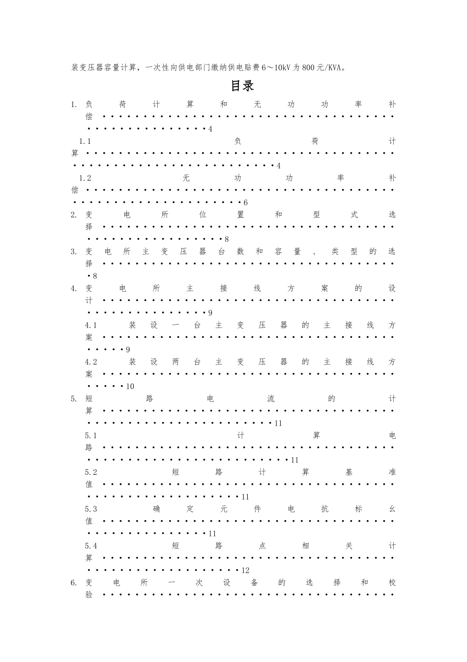 工厂供电课程设计某机械厂降压变电所的电气设计毕业毕业设计_第3页