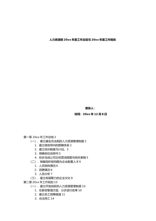 工厂制造业人力资源部年度工作计划总结总结和规划
