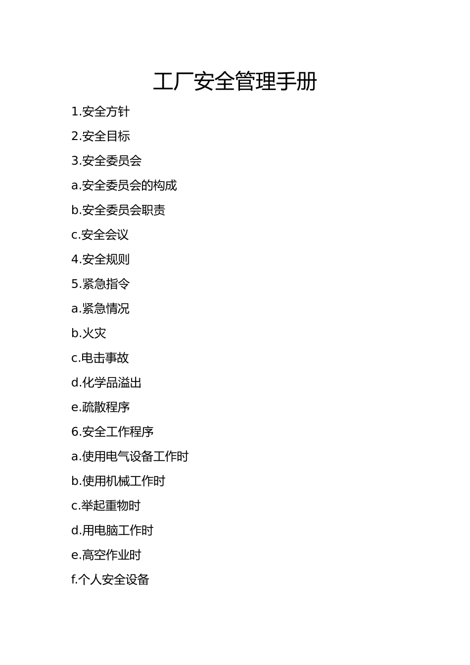 工厂安全管理手册范本_第1页