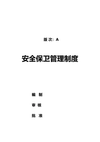 工厂安全保卫管理制度