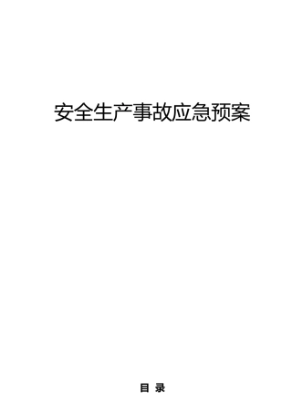 工厂应急救援预案汇总