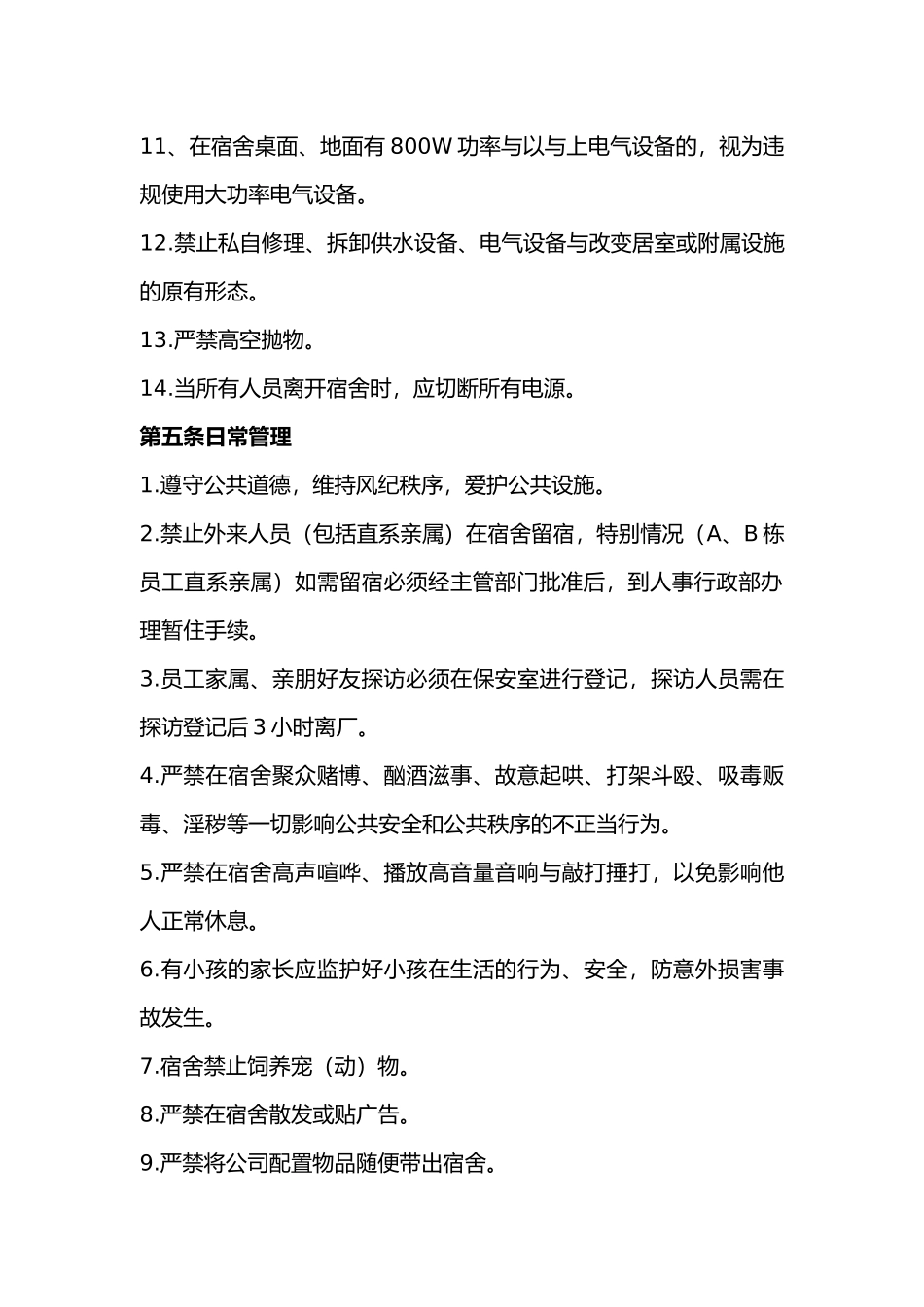 工厂宿舍管理规定_第3页