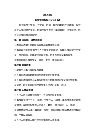 工厂宿舍管理规定
