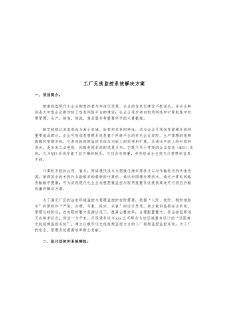 工厂无线监控系统项目解决方案介绍