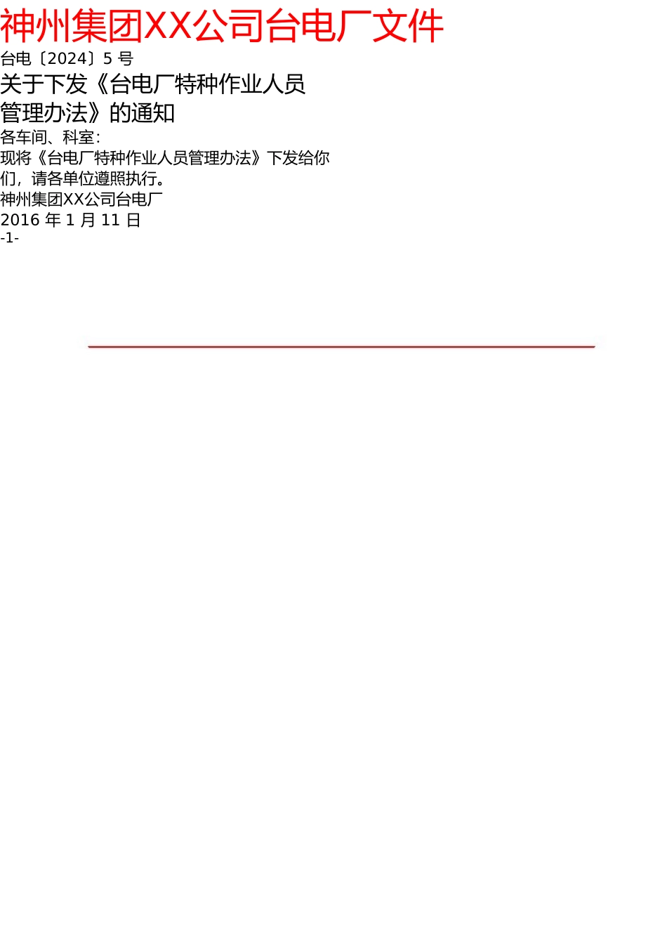 工厂特种作业人员管理办法_第1页