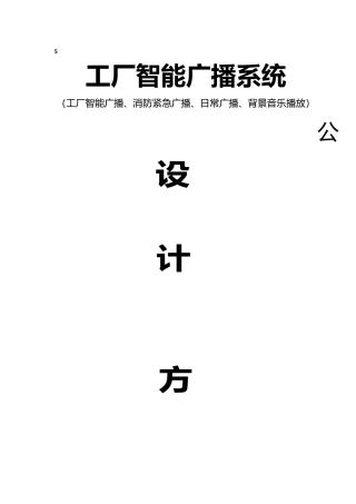 工厂智能广播系统概述