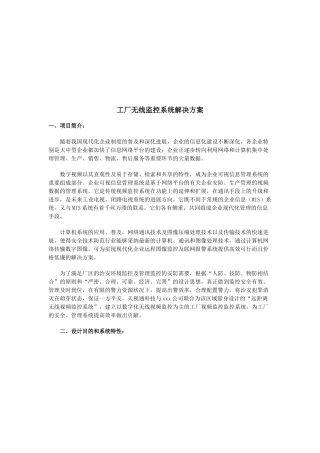 工厂无线监控系统解决方案介绍
