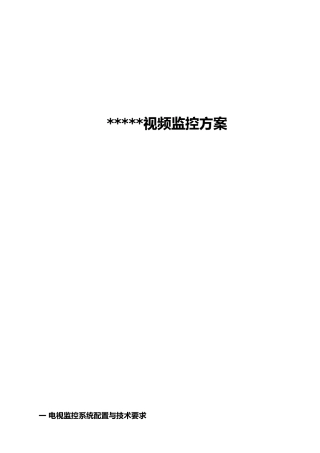 工厂监控工程设计方案