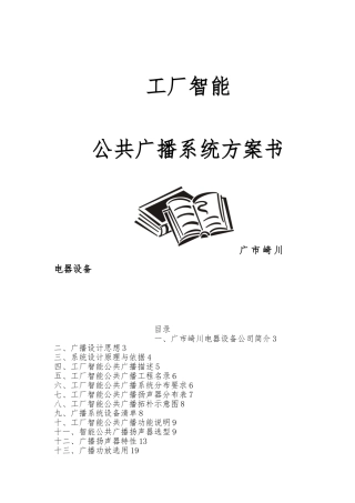 工厂智能公共广播系统设计方案书
