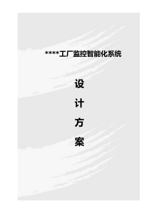 工厂监控智能化系统设计方案