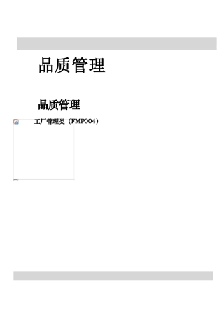工厂管理类品质管理实务
