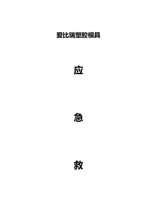 工厂综合应急处置预案