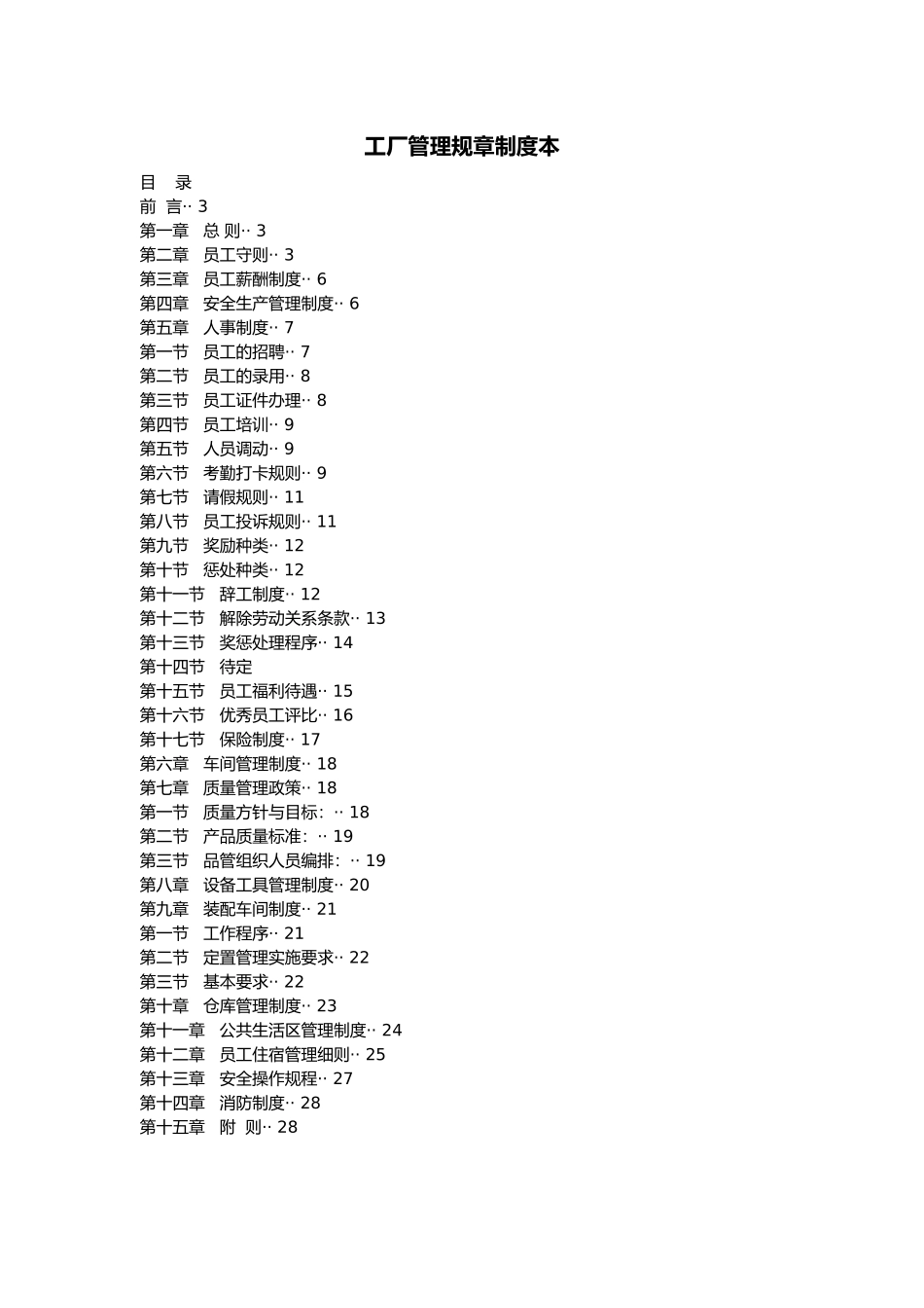 工厂管理规章制度范本_第1页