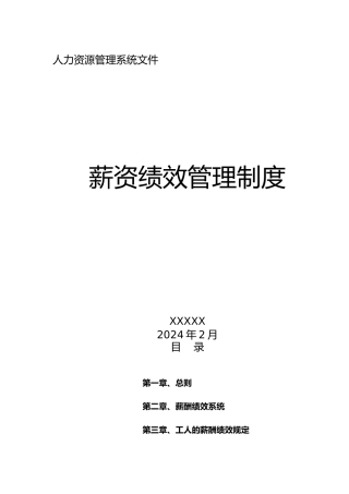 工厂薪资绩效管理制度