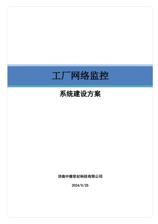 工厂网络监控系统建设方案