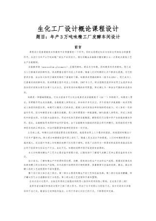 工厂设计年产3万吨味精课程设计报告书