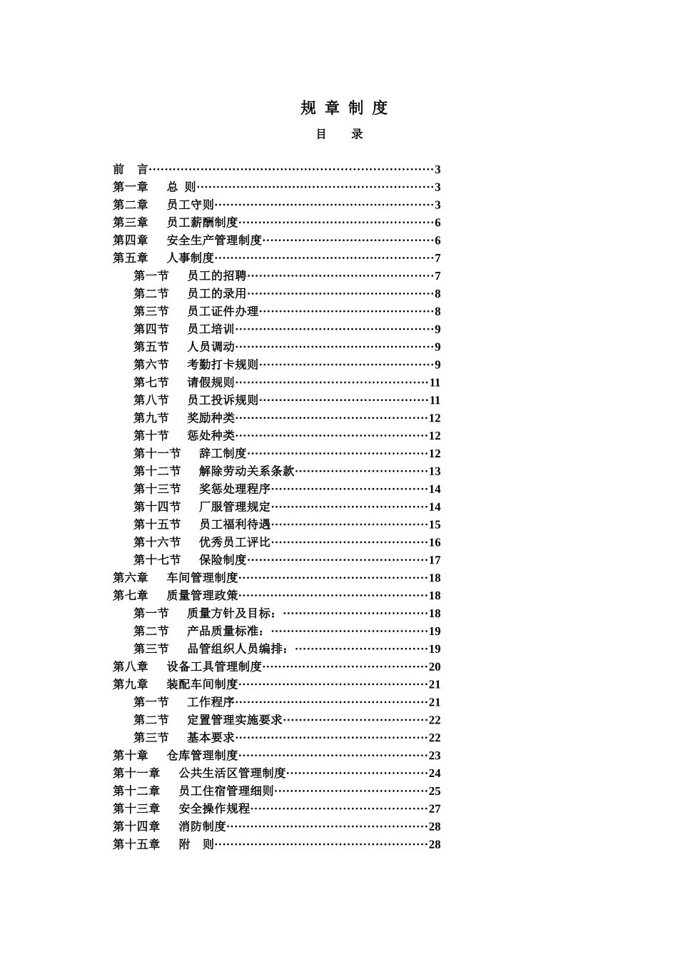 工厂规章制度汇编（DOC 17页）_第1页