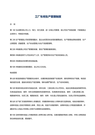 工厂车间生产管理制度汇编