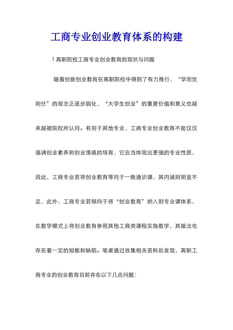 工商专业创业教育体系的构建_第1页
