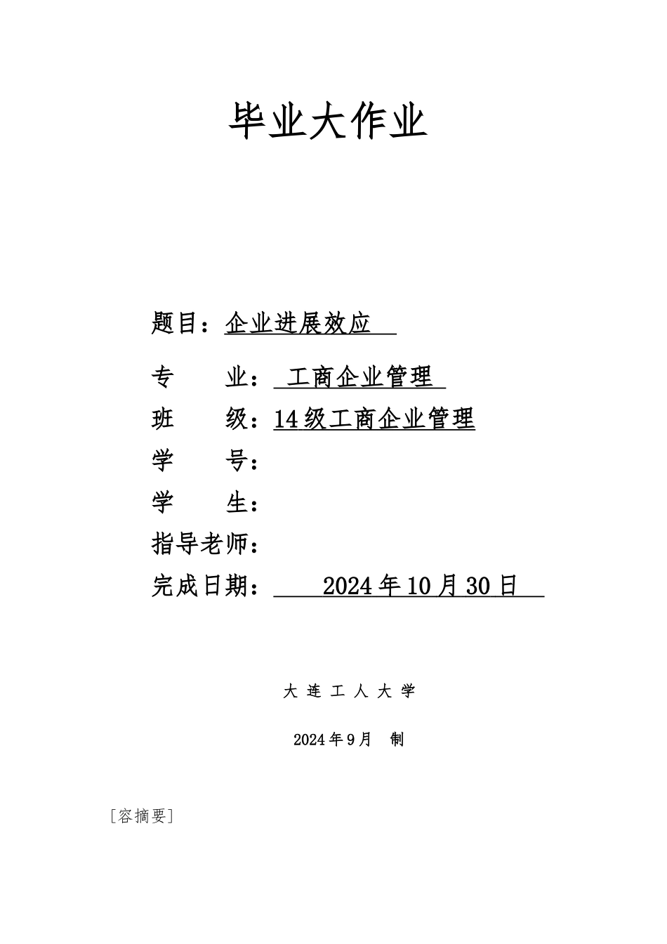 工商企业管理专科毕业设计论文终稿_第1页