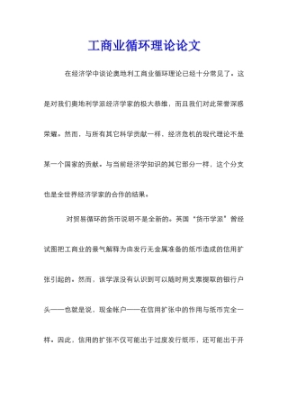 工商业循环理论论文
